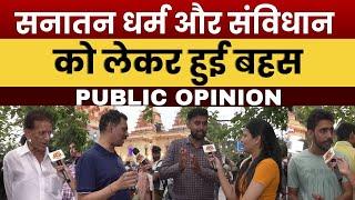 सनातन धर्म और संविधान को लेकर हुई बहस  Public Opinion  Bhaiya Ji Gazab