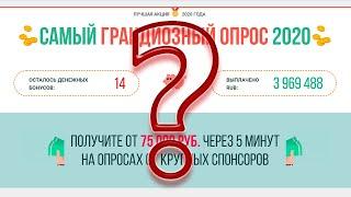 Самый грандиозный опрос 2021 – обзор мошенничество обман лохотрон отзыв