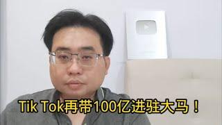 Tik Tok再带100亿进驻大马！ 7-6-2024@ahchungtalkshow8911