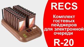 RECS R-20 Обзор Пейджерной Системы Вызова Для Больших Ресторанов  Электронная Очередь callbells