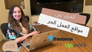 ⁨مقارنة ما بين مواقع العمل الحر   How to choose your freelancing platform?⁩ 