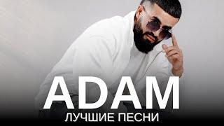 ADAM - ЛУЧШИЕ ПЕСНИ  Подборка песен 2023