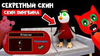 Как получить СЕКРЕТНЫЙ СКИН ПИНГВИНА в Пигги роблокс  Piggy roblox  Новый тайный скин в игре