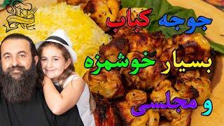 دستور جوجه کباب به روش داش علی. خوشمزه و آسون. Persian Joojeh Kabob recipe - Simple and Delicious