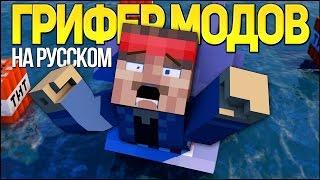 ГРИФЕР МОДОВ - Майнкрафт Рэп Клип На Русском  Minecraft Parody Song Moded Griefers in Russian