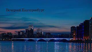 Вечерний Екатеринбург