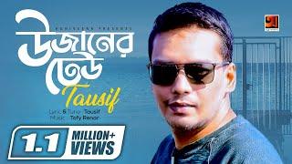 Bangla Hit Song 2018  Uzaner Dheu  Tausif  Lyrical Video   EXCLUSIVE 