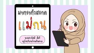 ภาษาไทย ป.2 มาตราตัวสะกดแม่ กน