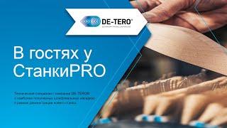 Технический специалист DE-TERO® в гостях у СтанкиPRO