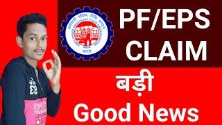 PF online claim related good news for all EPFEPS Members