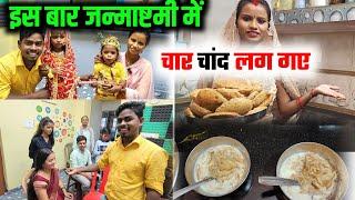 इस जन्माष्टमी में मजा आ गया  cute couple vlog  sunil gudiya vlog  daliy life vlog video