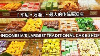 印尼最大的传统小吃蛋糕店 INDONESIAS LARGEST TRADITIONAL SNACK CAKE SHOP