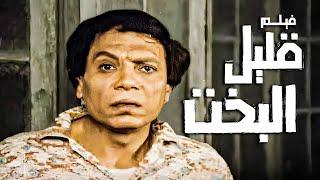 الفيلم الكوميدي المصري  فيلم قليل البخت  بطولة عادل إمام