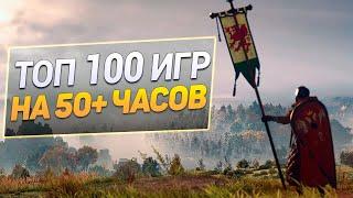 Дайджест Топ 100 Игр на 50+ часов для ПК  Длинные игры на PC