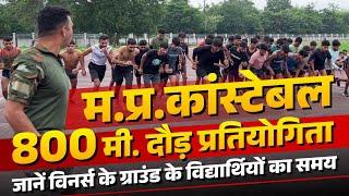 MP Police Constable Physical 2024  2 मिनट में 800 Meter कैसे निकालें?  Boys 800 Meter Competition