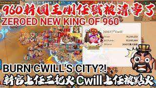 萬國覺醒 960新國王剛任職就被清零了！（新官上任三把火Cwill上任被點火）