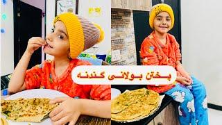 Making Bolany Gandana with  Yasmin Zohra