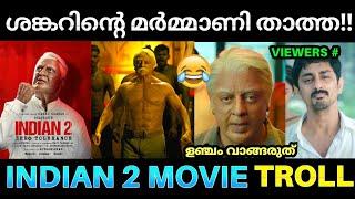 ശങ്കരേട്ടന്റെ മർമ്മാണി താത്ത   Indian 2 Movie Scene Troll  Shankar Indian 2 Movie  Pk Trolls