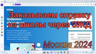 New Заказываем справку об обучении школьника в ЭЖД через mos.ru за пару кликов