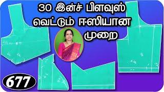 30 இன்ச் பிளவுஸ்30 inch Blouse Simple Cutting  Trinity Studio Erode Sara Tricks and Tips in Tamil