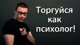 Как торговаться? Торгуйся как психолог