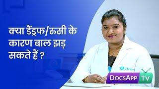 क्या डैंड्रफरुसी के कारण बाल झड़ सकते हैं ? #AsktheDoctor