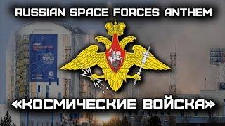 Russian Space Forces Anthem «Космические войска» Red Army Choir