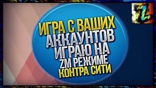 Игра с ваших аккаунтов №80 Играю на зомби режиме..хехехе