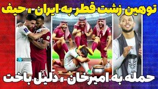 حواشی فوتبال ایراناز تمسخر ایرانی ها تا حمله مایلی کهن به قلعه نویی