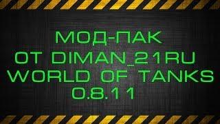 Мод-Пак от diman_21Ru World of Tanks 0.8.11