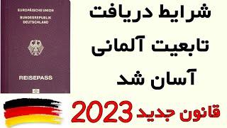 Einbürgerung in Deutschland I شرایط درخواست پاسپورت و تابعیت آلمان آسان شد