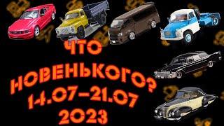 Новинки мира коллекционных моделей   Новости моделизма  С 14.07.2023 по 21.07.2023