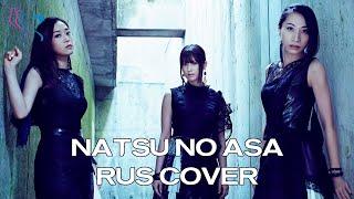 【RUS COVER】Kalafina - Natsu no Asa Летнее Утро