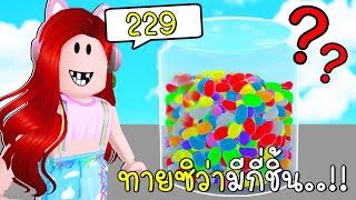 เกมนับจำนวนสิ่งของในขวดโหล Roblox Guess How Many  CKKID