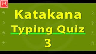 Katakana（カタカナ）3 - Typing Quiz 文字入力練習