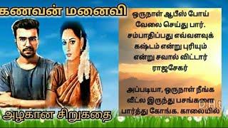 கணவன் மனைவி புரிதல் ஒரு அருமையான சிறுகதை #சிறுகதைகள் #husbandwife #tamilkathaigal #கதைகள்