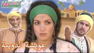 Film Marocain Aicha Douiba V. Arab _   فيلم مغربي عويشة الدويبة