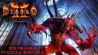 Diablo II Resurrected - все ролики на русском