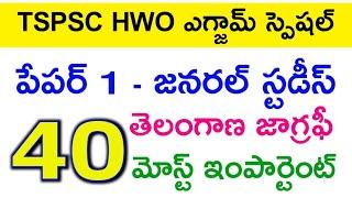  HWO పేపర్ 1 తెలంగాణ జాగ్రఫీ టాప్ 40 బిట్స్  hwo general studies  hostel welfare officer exam