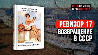 Ревизор 17 Возвращение в СССР - Серж Винтеркей Артем Шумилин