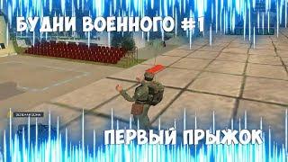 Amazing CRMP #2  Будни военного №1