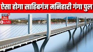 LIVE 2024 तक बनकर तैयार होगा Sahibganj Manihari Ganga Pul देखिये ग्राउंड जीरो से  Top News Bihar