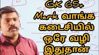 GK 65+ Mark வாங்க கடைசியில் ஒரே வழி இதுதான்  Akash sir motivation speech Tamil