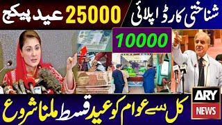 25000 Apply Bisp CNIC Eid Program  Eid Ul Fitr 10000 Ehsaas 8171  Shehbaz Sharif 25000  Eid 2024