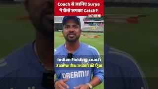 Surya ने बाउंड्री पर Match Winning Catch कैसे लपका? Indian fielding coach ने दी जानकारी  #shorts