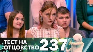 Тест на отцовство  Выпуск 237