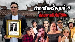 คำอาลัยครั้งสุดท้ายถึง ดีเจภูมิ หากต้องจากโลกใบนี้ไป