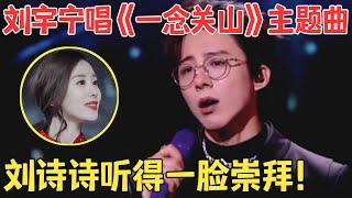 靠唱功一夜爆红！摩登兄弟刘宇宁献唱《一念关山》主题曲刘诗诗在台下一脸崇拜！【微博视界大会】