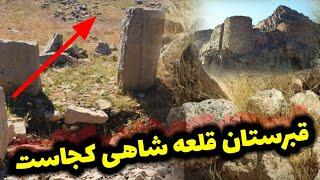 قبرستان قلعه شاهی در کجا قرار داره؟؟