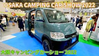 【大阪キャンピングカーショー 2022】マツダ ボンゴブローニィバン（MAZDA BONGO BRAWNY VAN）アンナ E リフトアップカスタム バンコンバージョンの紹介